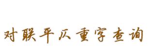 對聯查詢|对联新旧四声平仄、重字检查查验工具